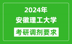 2024年安徽理工大学考研调剂要求及条件