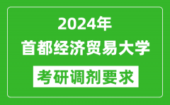 2024年首都经济贸易大学考研调剂要求及条件