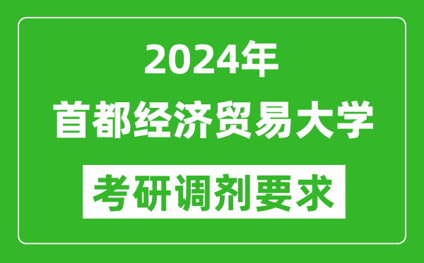 2024年首都经济贸易大学考研调剂要求及条件