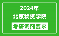 2024年北京物资学院考研调剂要求及条件