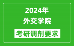 2024年外交学院考研调剂要求及条件