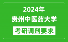 2024年贵州中医药大学考研调剂要求及条件