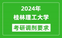 2024年桂林理工大学考研调剂要求及条件