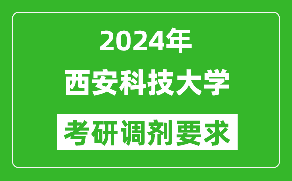 2024年西安科技大学考研调剂要求及条件