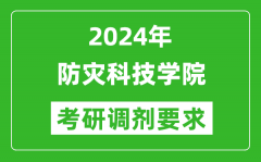 2024年防灾科技学院考研调剂要求及条件