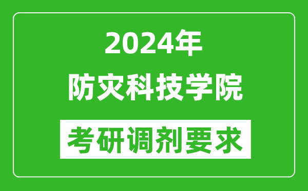 2024年防灾科技学院考研调剂要求及条件