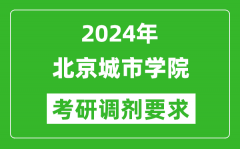 2024年北京城市学院考研调剂要求及条件