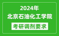 2024年北京石油化工学院考研调剂要求及条件