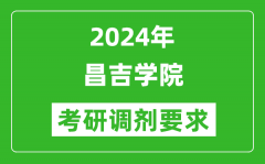 2024年昌吉学院考研调剂要求及条件