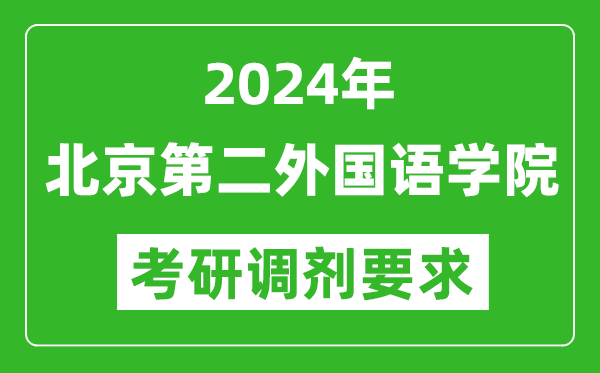 2024年北京第二外国语学院考研调剂要求及条件