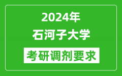 2024年石河子大学考研调剂要求及条件