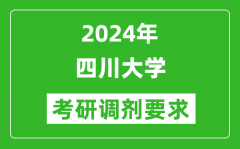 2024年四川大学考研调剂要求及条件