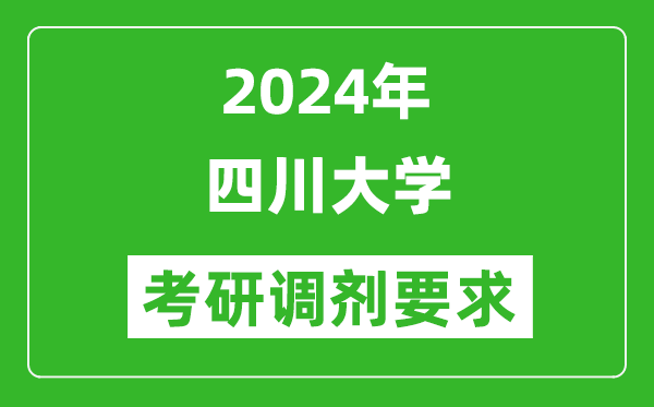 2024年四川大学考研调剂要求及条件