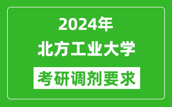 2024年北方工业大学考研调剂要求及条件