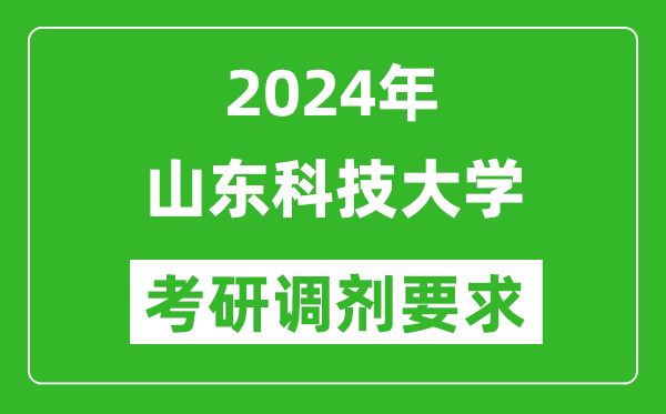 2024年山东科技大学考研调剂要求及条件