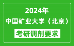 2024年中国矿业大学（北京）考研调剂要求及条件