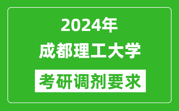 2024年成都理工大学考研调剂要求及条件