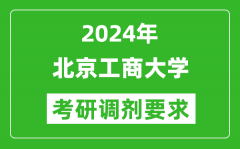 2024年北京工商大学考研调剂要求及条件