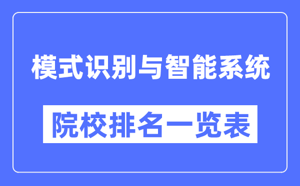 模式识别与智能系统专业考研院校排名一览表