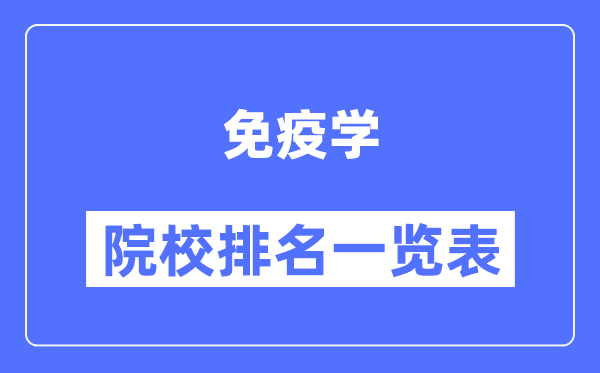 免疫学专业考研院校排名一览表