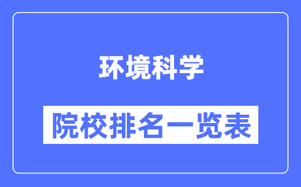 环境科学专业考研院校排名一览表