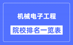 机械电子工程专业考研院校排名一览表