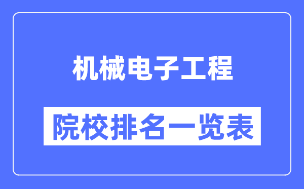 机械电子工程专业考研院校排名一览表