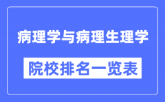 病理学与病理生理学专业考研院校排名一览表