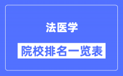 法医学专业考研院校排名一览表