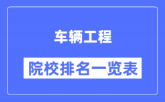 车辆工程专业考研院校排名一览表