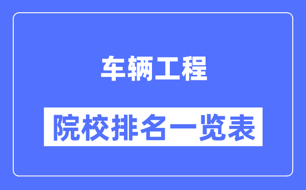 车辆工程专业考研院校排名一览表