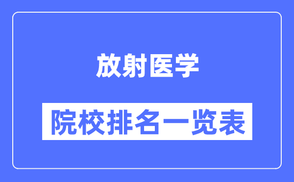 放射医学专业考研院校排名一览表