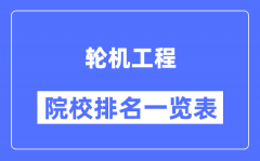 轮机工程专业考研院校排名一览表