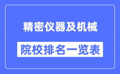 精密仪器及机械专业考研院校排名一览表