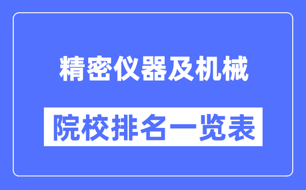 精密仪器及机械专业考研院校排名一览表