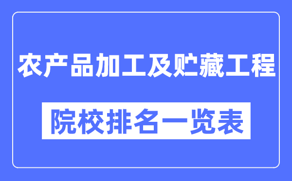 农产品加工及贮藏工程专业考研院校排名一览表