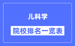 儿科学专业考研院校排名一览表