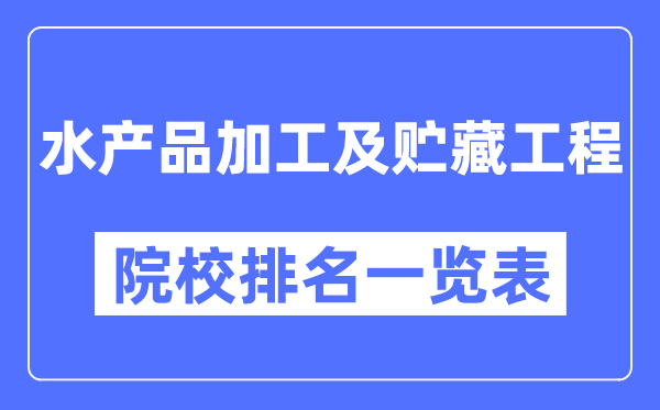 水产品加工及贮藏工程专业考研院校排名一览表