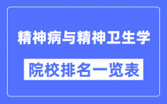 精神病与精神卫生学专业考研院校排名一览表