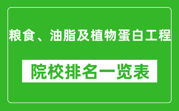 粮食、油脂及植物蛋白工程专业考研院校排名一览表