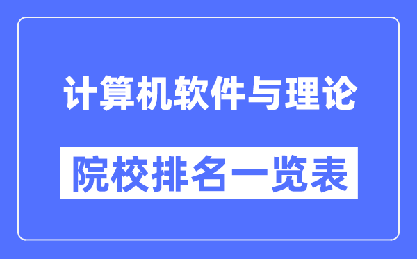 计算机软件与理论专业考研院校排名一览表