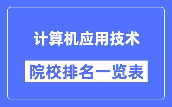 计算机应用技术专业考研院校排名一览表