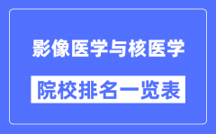 影像医学与核医学专业考研院校排名一览表