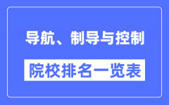 导航、制导与控制专业考研院校排名一览表