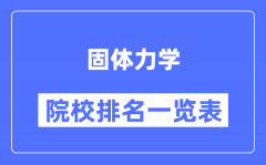 固体力学专业考研院校排名一览表