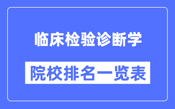 临床检验诊断学专业考研院校排名一览表