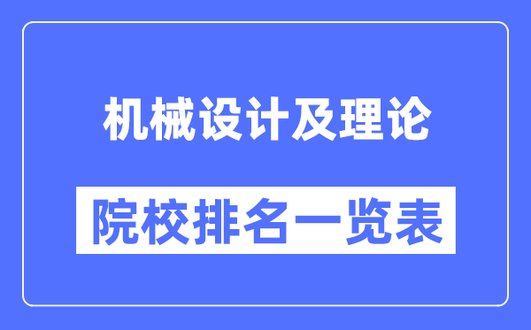 机械设计及理论专业考研院校排名一览表