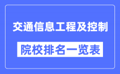 交通信息工程及控制专业考研院校排名一览表