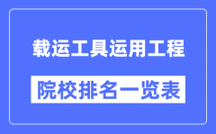 载运工具运用工程专业考研院校排名一览表