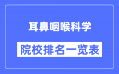 耳鼻咽喉科学专业考研院校排名一览表